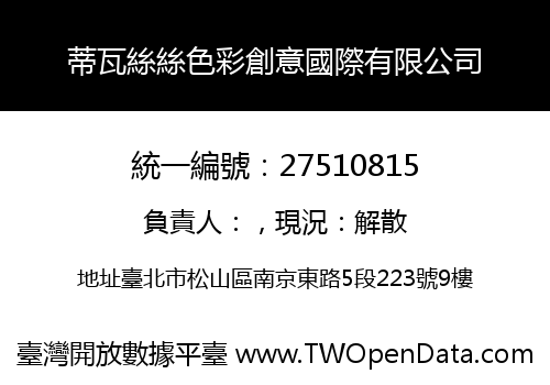 蒂瓦絲絲色彩創意國際有限公司