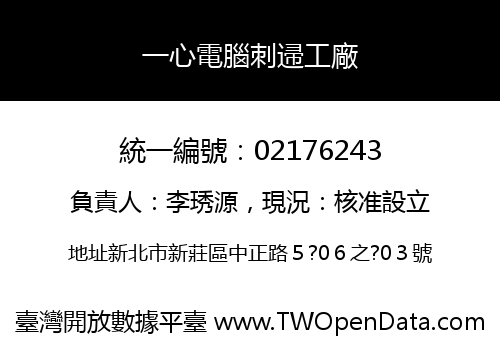 一心電腦刺䢜工廠