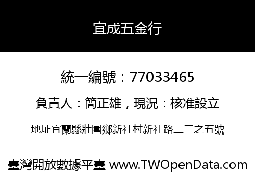 宜成五金行