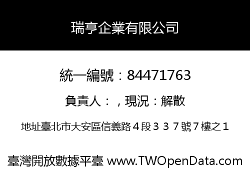 瑞亨企業有限公司