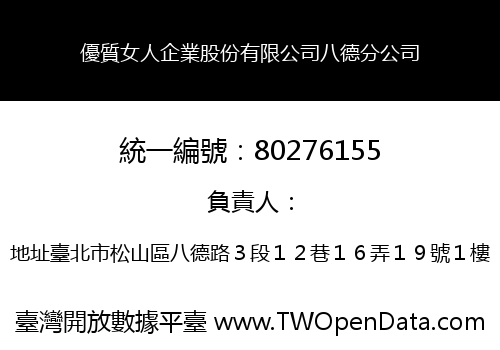 優質女人企業股份有限公司八德分公司