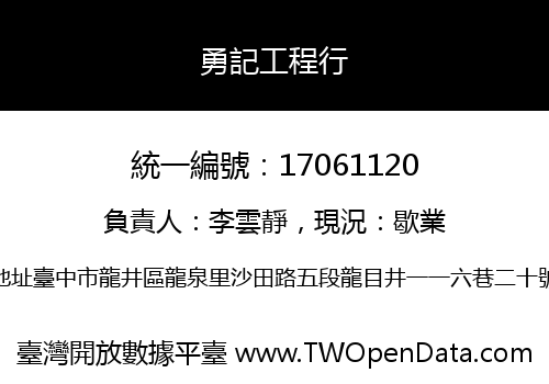 勇記工程行