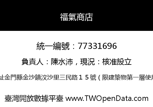 福氣商店
