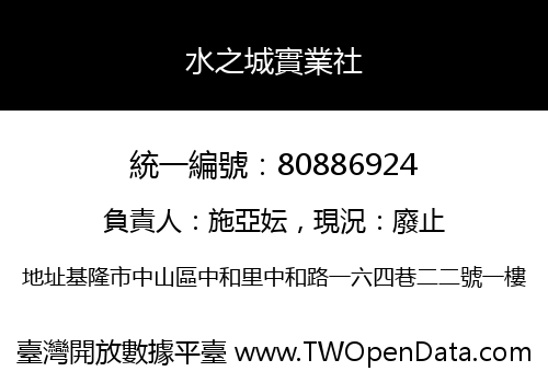 水之城實業社