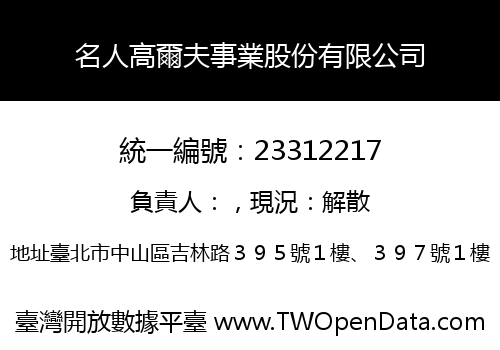 名人高爾夫事業股份有限公司