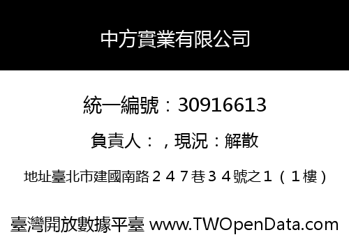 中方實業有限公司