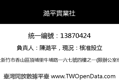 澔平實業社