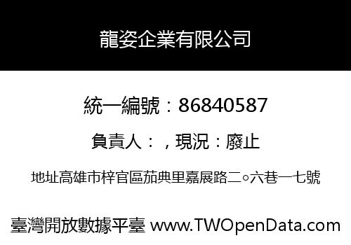 龍姿企業有限公司