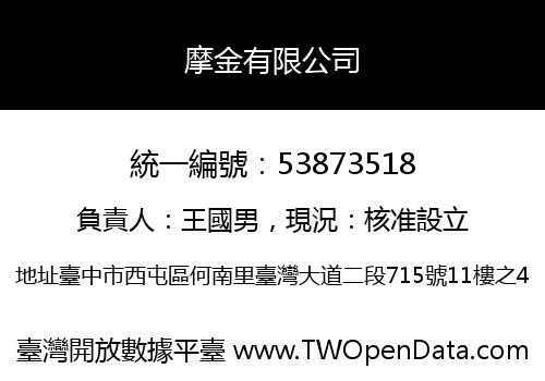 摩金有限公司