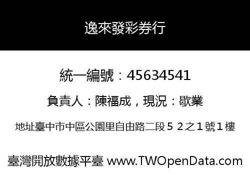 逸來發彩券行