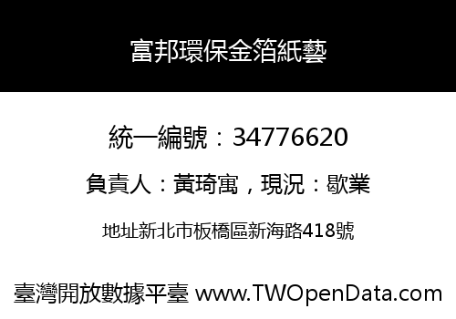 富邦環保金箔紙藝