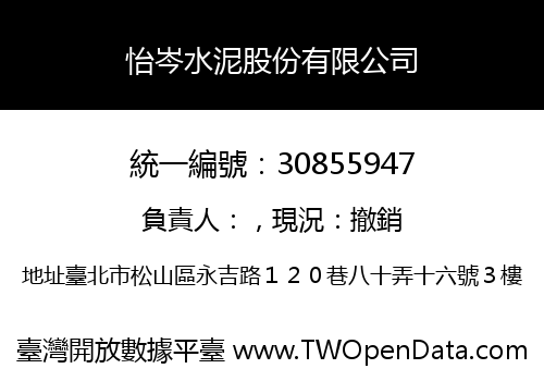 怡岑水泥股份有限公司