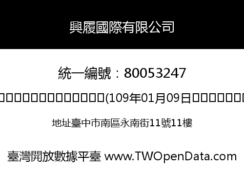興履國際有限公司