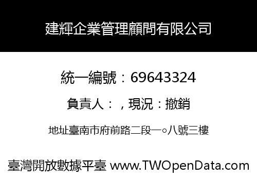 建輝企業管理顧問有限公司