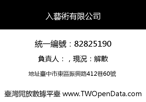 入藝術有限公司