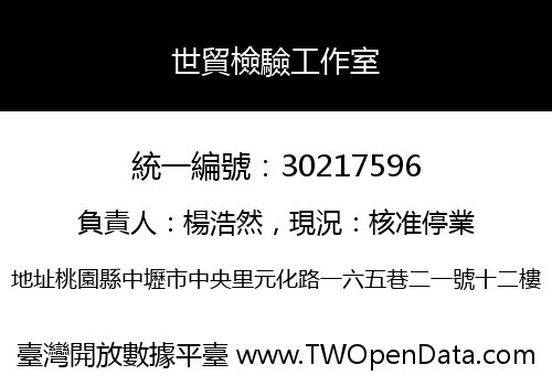 世貿檢驗工作室