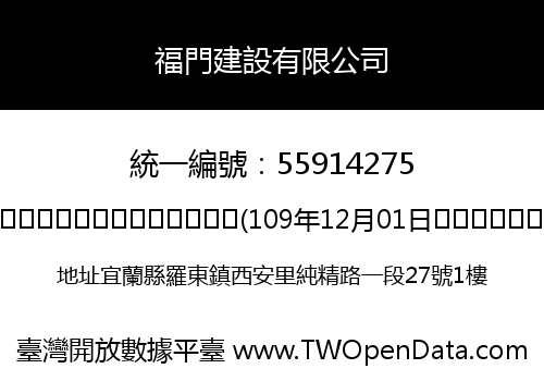 福門建設有限公司