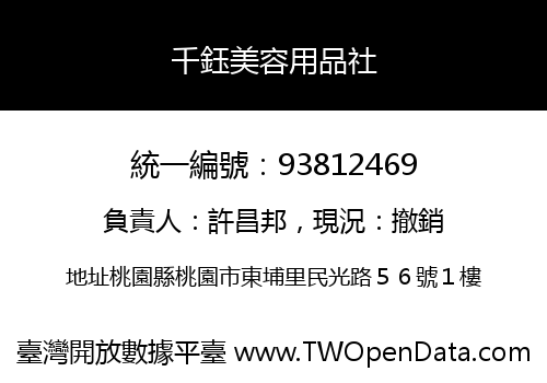 千鈺美容用品社