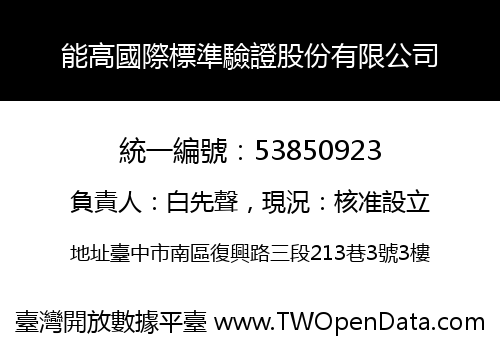 能高國際標準驗證股份有限公司