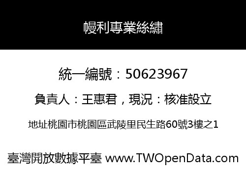 幔利專業絲繡