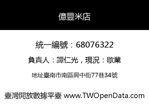 億豐米店