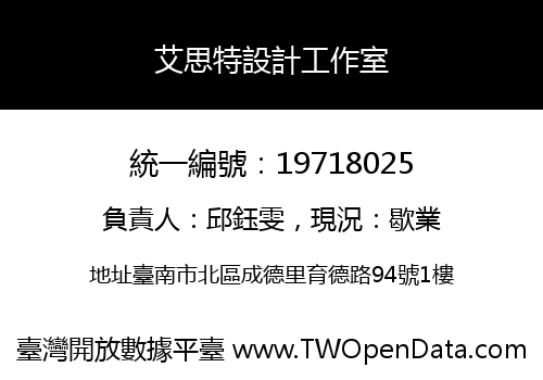 艾思特設計工作室