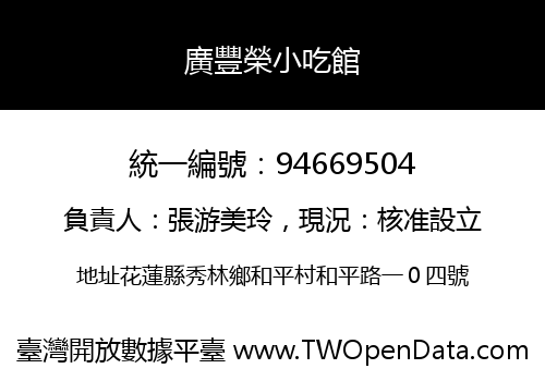 廣豐榮小吃館