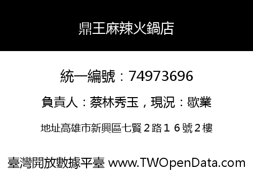 鼎王麻辣火鍋店