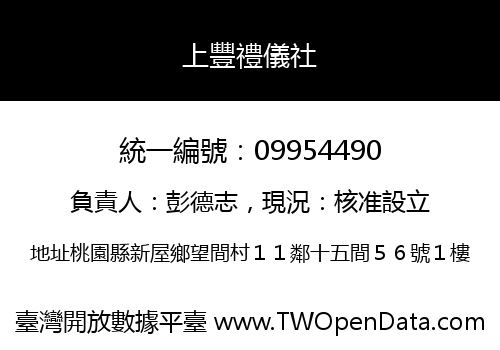 上豐禮儀社