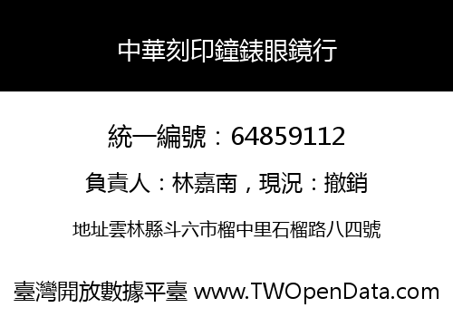 中華刻印鐘錶眼鏡行