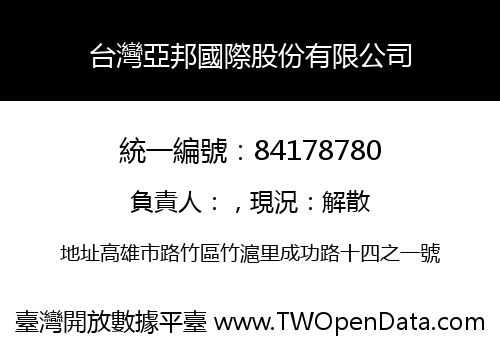 台灣亞邦國際股份有限公司