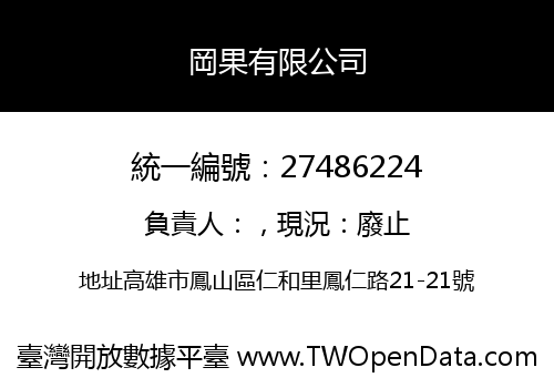 岡果有限公司
