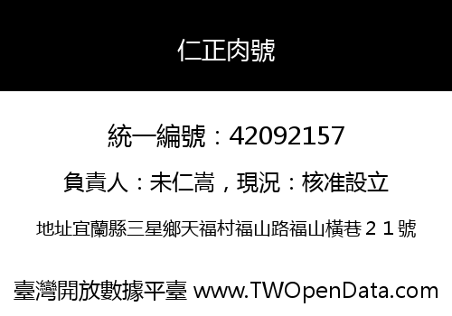 仁正肉號
