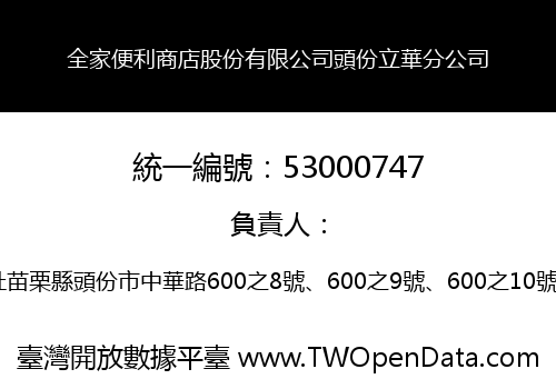 全家便利商店股份有限公司頭份立華分公司