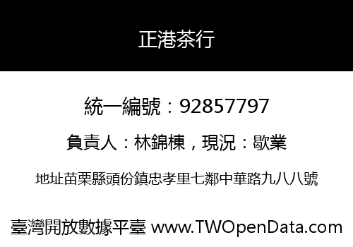 正港茶行