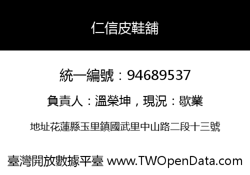 仁信皮鞋舖
