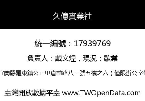 久億實業社