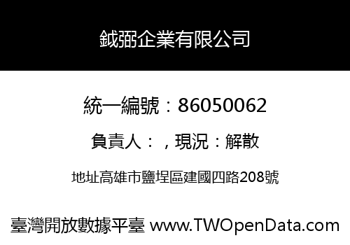 鉞弼企業有限公司