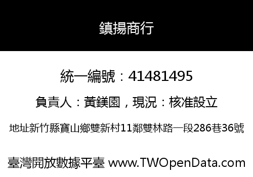 鎮揚商行