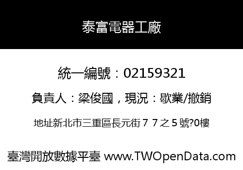 泰富電器工廠