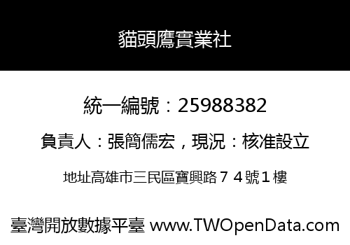 貓頭鷹實業社