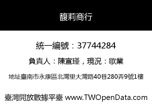 馥莉商行