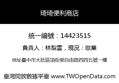 琦琦便利商店