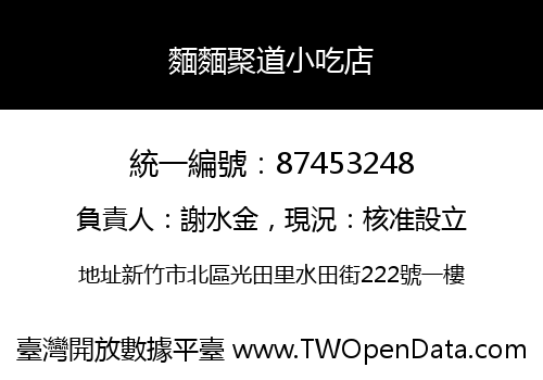 麵麵聚道小吃店