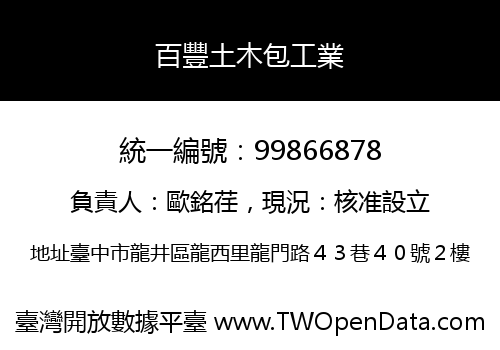 百豐土木包工業