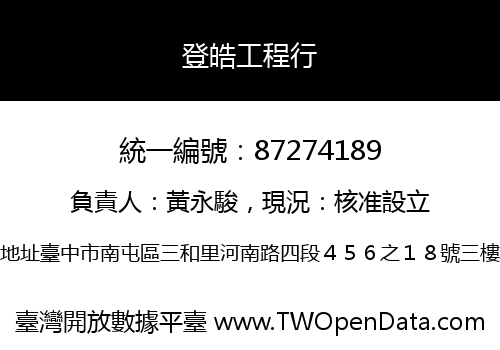 登皓工程行