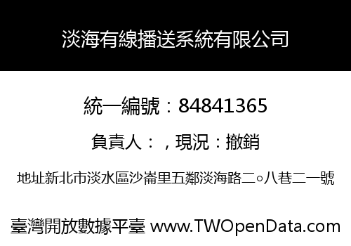 淡海有線播送系統有限公司