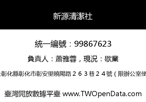 新源清潔社
