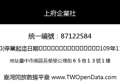 上府企業社