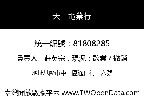 天一電業行